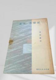 運命　連環記