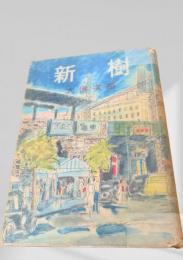 新樹