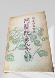 阿蘭陀まんざい