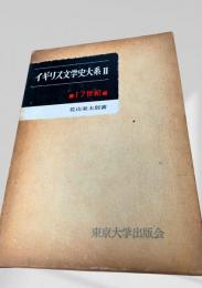 イギリス文学史大系 II・17世紀