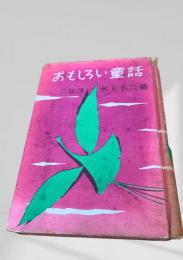 おもしろい童話