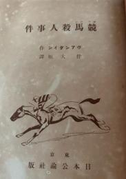 競馬殺人事件