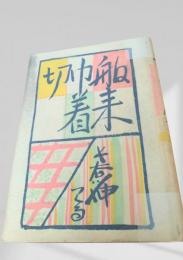 舶来巾着切