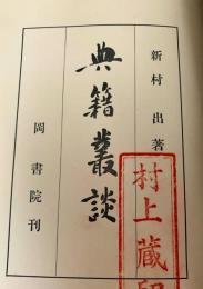 典籍叢談