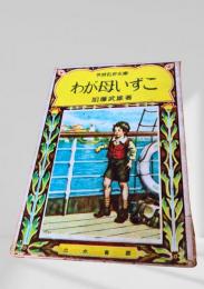 わが母いずこ