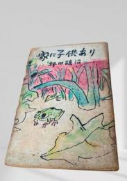 家に子供あり