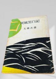異風黒白記