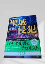 聖域侵犯