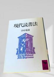 現代読書法