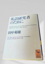 英語研究者のために