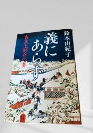義にあらず