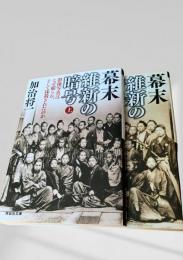 幕末維新の暗号（上・下）