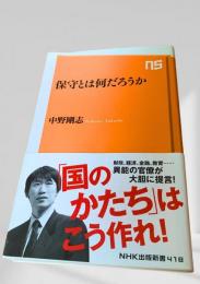 保守とは何だろうか