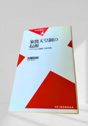 象徴天皇制の起源