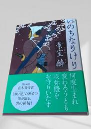 いのちなりけり