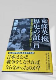 東條英機 歴史の証言