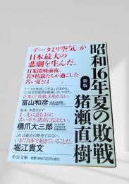 昭和16年夏の敗戦