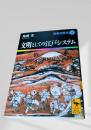文明としての江戸システム