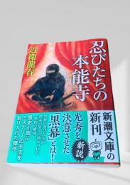 忍びたちの本能寺