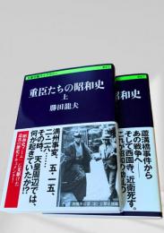 重臣たちの昭和史（上・下）