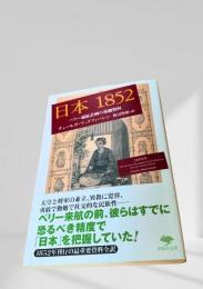 日本1852