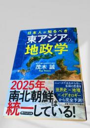 東アジアの地政学