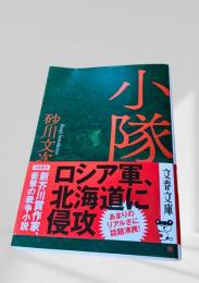小隊　文春文庫
