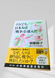 それでも、日本人は『戦争』を選んだ
