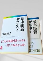 幕末維新変革史（上・下）