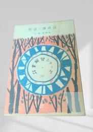 野鼠の調査法  林業解説シリーズ
