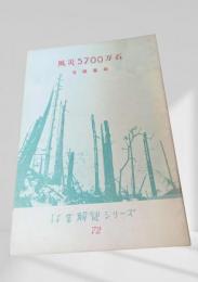 風災5700万石  林業解説シリーズ