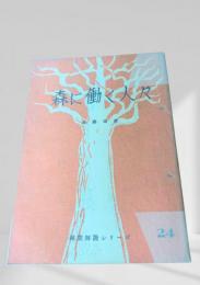 森に働く人々  林業解説シリーズ