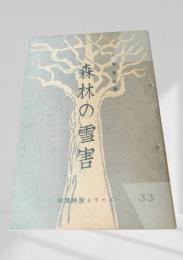 森林の雪害  林業解説シリーズ