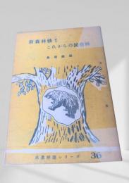 新森林法とこれからの民有林  林業解説シリーズ