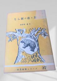 なら材の在り方  林業解説シリーズ