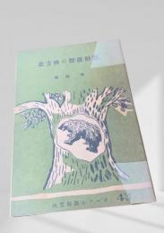 北方林の群落形態  林業解説シリーズ