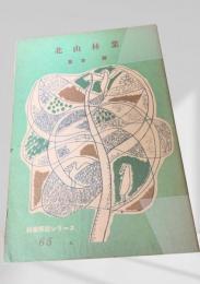 北山林業  林業解説シリーズ