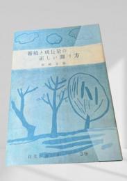蓄積と成長量の正しい測り方  林業解説シリーズ