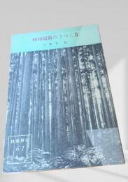林相写真のうつし方  林業解説シリーズ