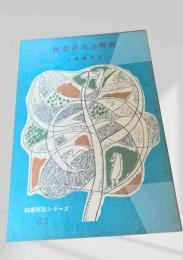 林業新用語解説  林業解説シリーズ