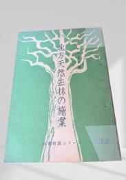 北方天然生林の施業  林業解説シリーズ