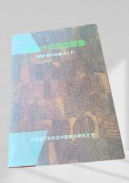 オホーツクの林業〈網走管内林業ガイド〉