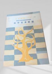 林学名著解題  林業解説シリーズ