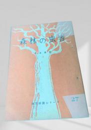 森林の虫害  林業解説シリーズ