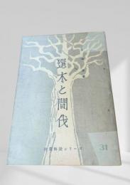 選木と間伐  林業解説シリーズ