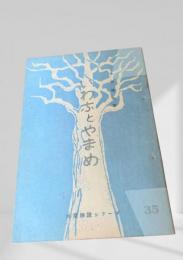いわふとやまめ  林業解説シリーズ