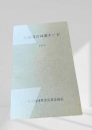 北海道の林業ガイド