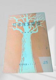 日本林業随想  林業解説シリーズ