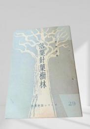 落葉針葉樹林  林業解説シリーズ
