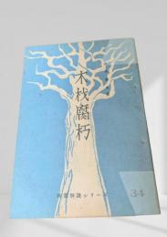 木材腐朽  林業解説シリーズ